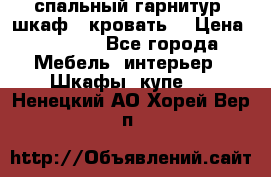 спальный гарнитур (шкаф   кровать) › Цена ­ 2 000 - Все города Мебель, интерьер » Шкафы, купе   . Ненецкий АО,Хорей-Вер п.